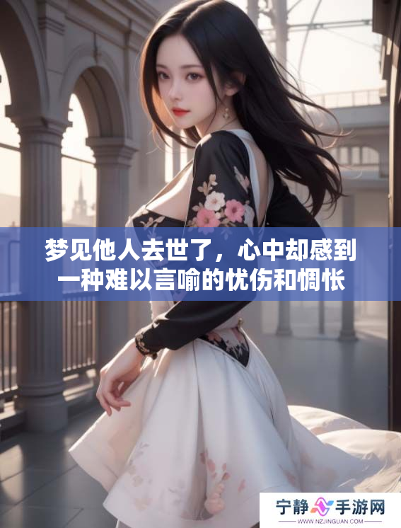 梦见他人去世了，心中却感到一种难以言喻的忧伤和惆怅