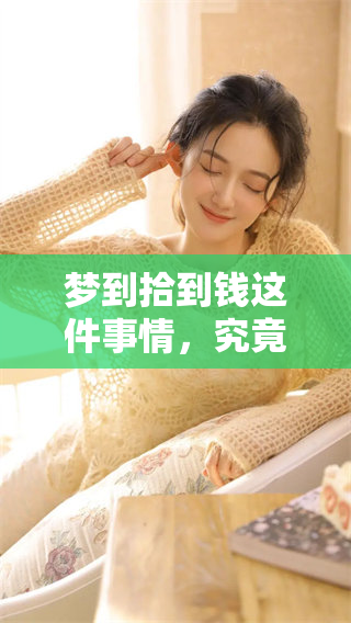 梦到拾到钱这件事情，究竟预示着什么呢？