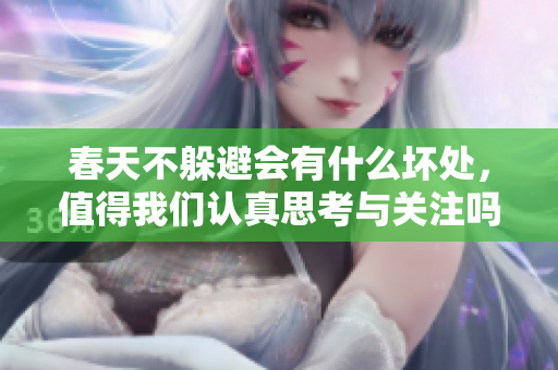 春天不躲避会有什么坏处，值得我们认真思考与关注吗？