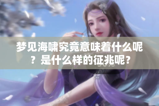 梦见海啸究竟意味着什么呢？是什么样的征兆呢？