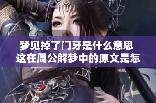 梦见掉了门牙是什么意思 这在周公解梦中的原文是怎么解释的