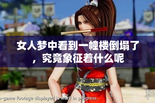 女人梦中看到一幢楼倒塌了，究竟象征着什么呢