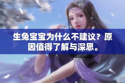 生兔宝宝为什么不建议？原因值得了解与深思。