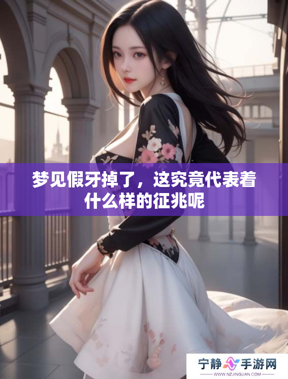 梦见假牙掉了，这究竟代表着什么样的征兆呢
