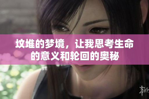坟堆的梦境，让我思考生命的意义和轮回的奥秘