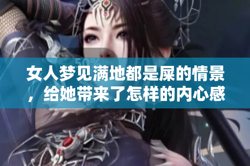 女人梦见满地都是屎的情景，给她带来了怎样的内心感受和启示呢