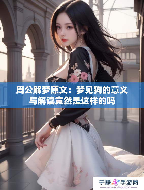 周公解梦原文：梦见狗的意义与解读竟然是这样的吗