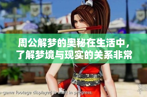周公解梦的奥秘在生活中，了解梦境与现实的关系非常重要