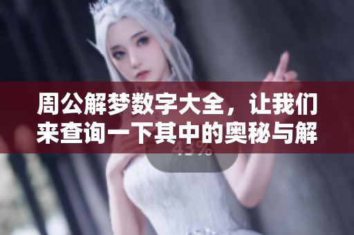 周公解梦数字大全，让我们来查询一下其中的奥秘与解读内容