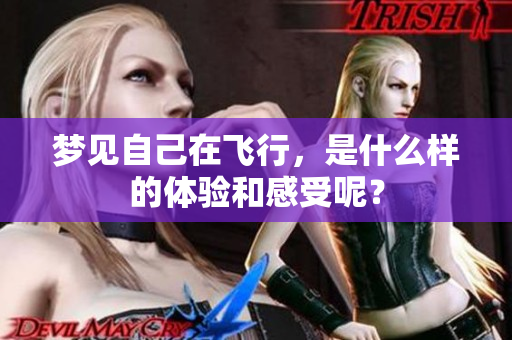梦见自己在飞行，是什么样的体验和感受呢？
