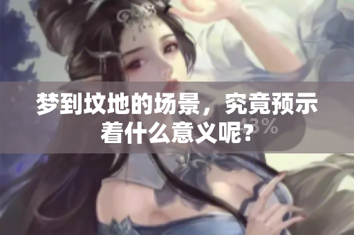 梦到坟地的场景，究竟预示着什么意义呢？
