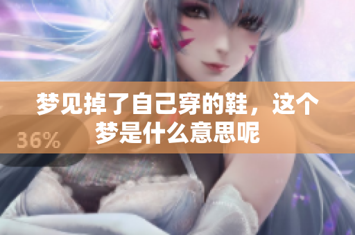 梦见掉了自己穿的鞋，这个梦是什么意思呢
