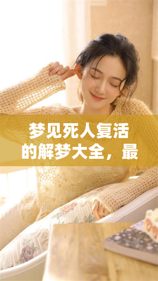 梦见死人复活的解梦大全，最全版本带你了解其中的寓意与象征