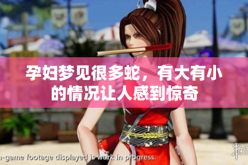 孕妇梦见很多蛇，有大有小的情况让人感到惊奇