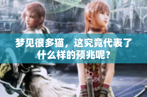 梦见很多猫，这究竟代表了什么样的预兆呢？