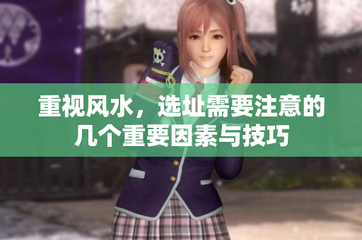 重视风水，选址需要注意的几个重要因素与技巧