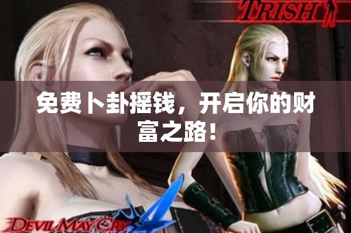 免费卜卦摇钱，开启你的财富之路！