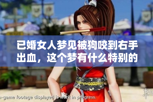 已婚女人梦见被狗咬到右手出血，这个梦有什么特别的寓意呢