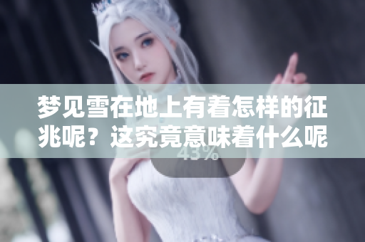 梦见雪在地上有着怎样的征兆呢？这究竟意味着什么呢？