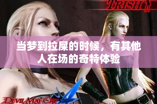 当梦到拉屎的时候，有其他人在场的奇特体验