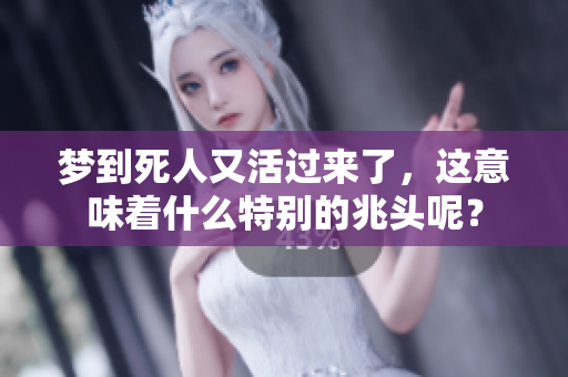 梦到死人又活过来了，这意味着什么特别的兆头呢？