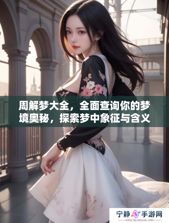 周解梦大全，全面查询你的梦境奥秘，探索梦中象征与含义的方法。