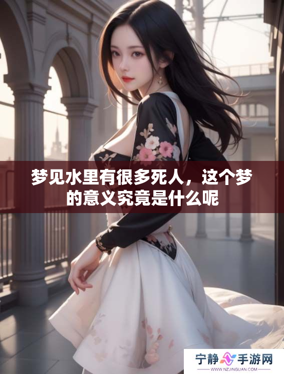 梦见水里有很多死人，这个梦的意义究竟是什么呢