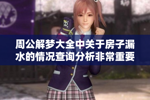 周公解梦大全中关于房子漏水的情况查询分析非常重要