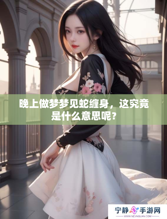 晚上做梦梦见蛇缠身，这究竟是什么意思呢？