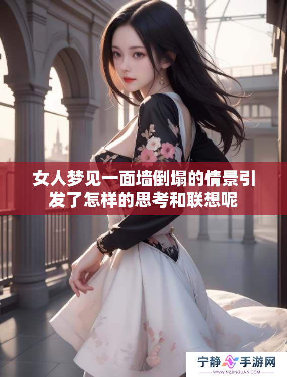 女人梦见一面墙倒塌的情景引发了怎样的思考和联想呢