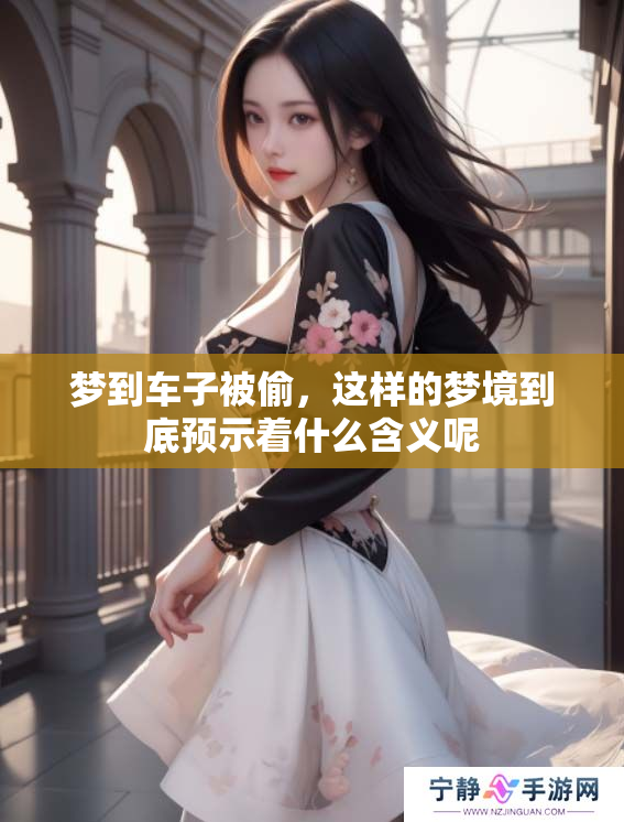 梦到车子被偷，这样的梦境到底预示着什么含义呢