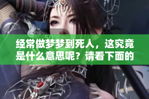经常做梦梦到死人，这究竟是什么意思呢？请看下面的解析。