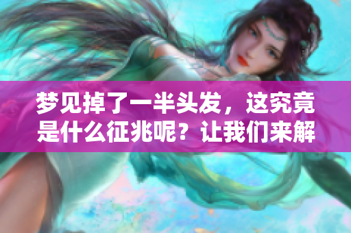 梦见掉了一半头发，这究竟是什么征兆呢？让我们来解析一下。