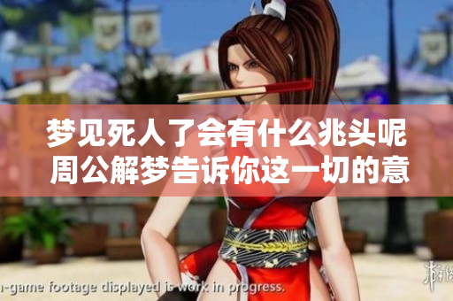 梦见死人了会有什么兆头呢 周公解梦告诉你这一切的意义