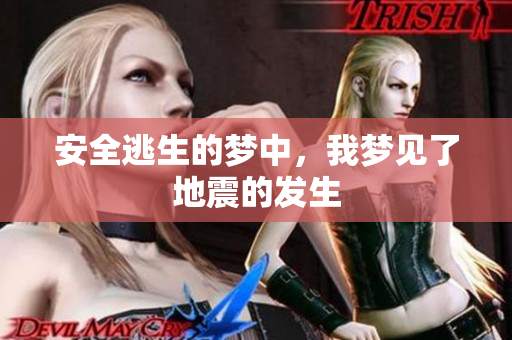 安全逃生的梦中，我梦见了地震的发生