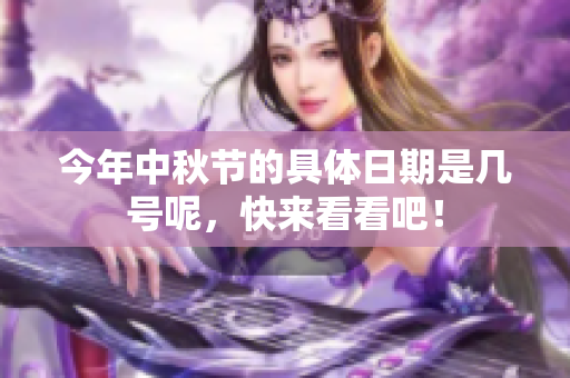 今年中秋节的具体日期是几号呢，快来看看吧！
