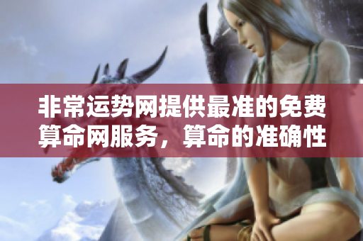 非常运势网提供最准的免费算命网服务，算命的准确性让人惊叹不已。