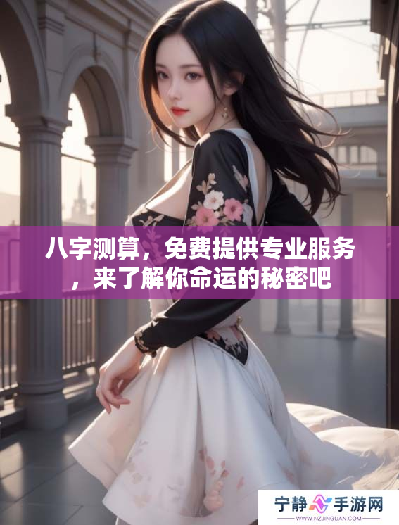 八字测算，免费提供专业服务，来了解你命运的秘密吧