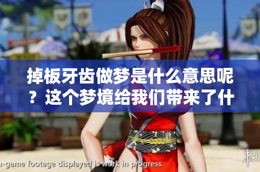 掉板牙齿做梦是什么意思呢？这个梦境给我们带来了什么启示呢