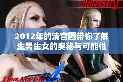 2012年的清宫图带你了解生男生女的奥秘与可能性