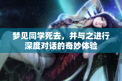 梦见同学死去，并与之进行深度对话的奇妙体验