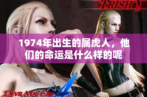 1974年出生的属虎人，他们的命运是什么样的呢