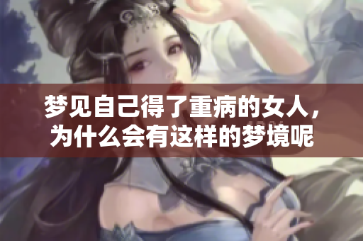 梦见自己得了重病的女人，为什么会有这样的梦境呢