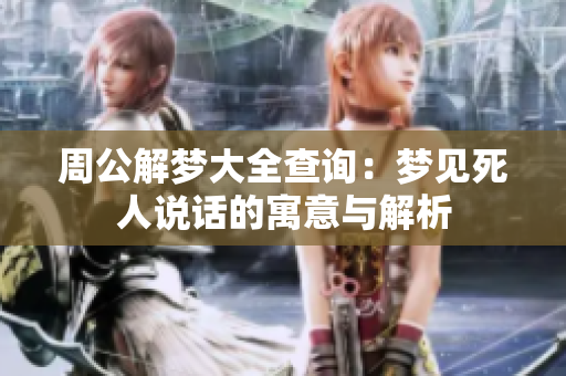 周公解梦大全查询：梦见死人说话的寓意与解析