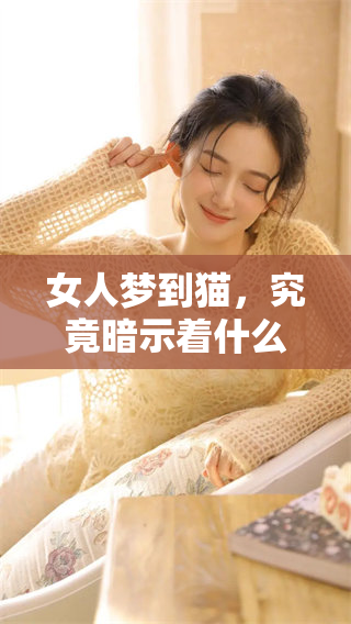 女人梦到猫，究竟暗示着什么内心深处的秘密呢