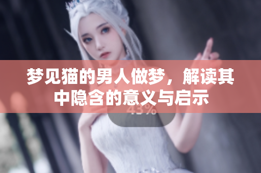 梦见猫的男人做梦，解读其中隐含的意义与启示