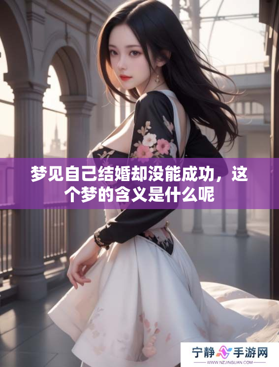 梦见自己结婚却没能成功，这个梦的含义是什么呢