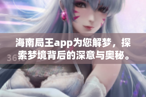海南局王app为您解梦，探索梦境背后的深意与奥秘。