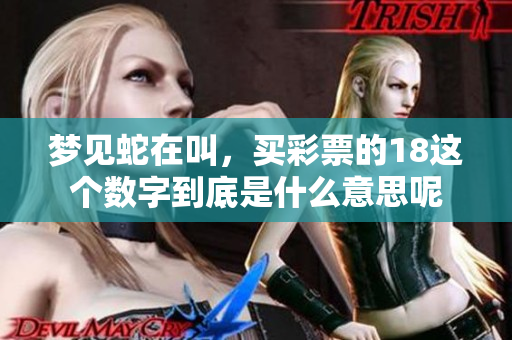 梦见蛇在叫，买**的18这个数字到底是什么意思呢