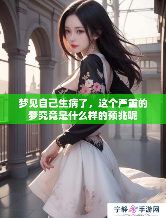 梦见自己生病了，这个严重的梦究竟是什么样的预兆呢